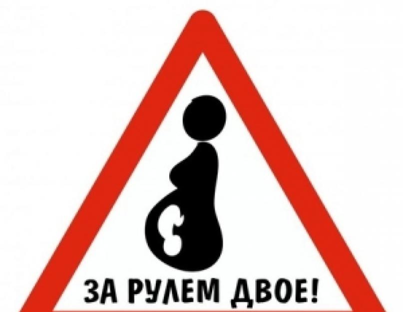 Беременная женщина и авто. Можно ли водить автомобиль во время беременности? Можно ли беременным водить машину