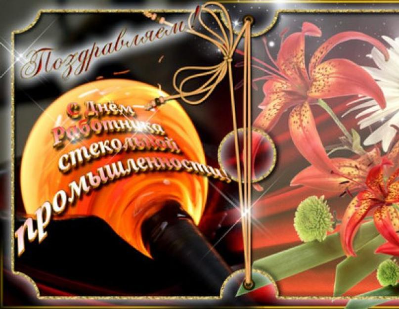 Поздравления с днем работника стекольной промышленности. День стекольщика в России - когда и как отмечается? Традиции празднования дня стекольщика