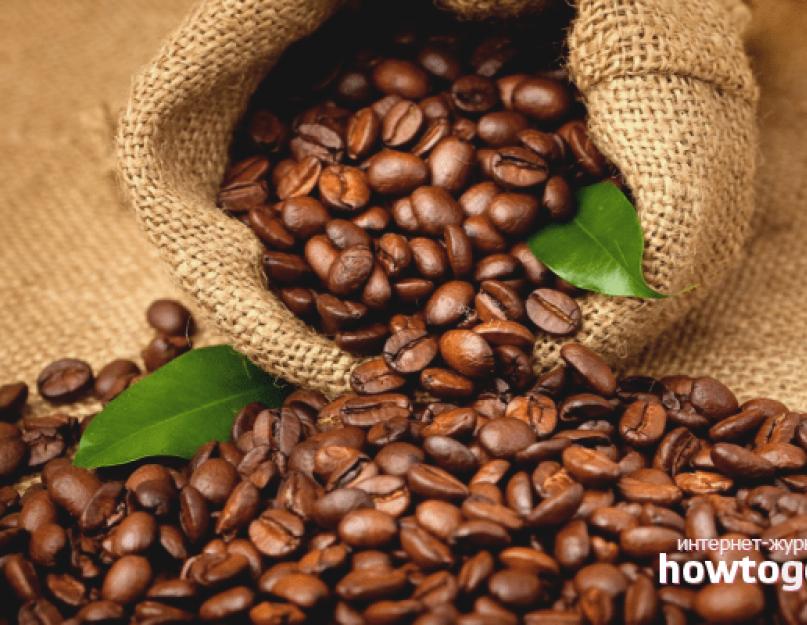 Как выбрать правильный кофе. Кофе в зернах - как научиться разбираться и выбирать лучший