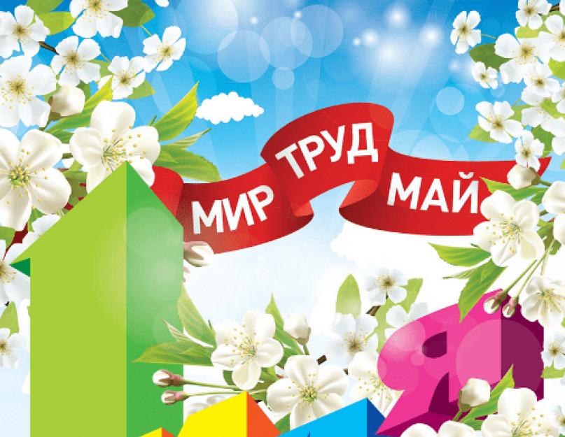 1 мая рабочий. Официальные праздники и выходные дни в россии. Июня рабочий день или нет