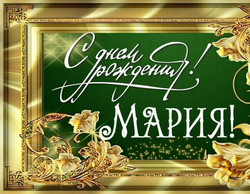 Поздравления с днем рождения маше. Поздравления с днем рождения марии Гифки с днем рождения мария