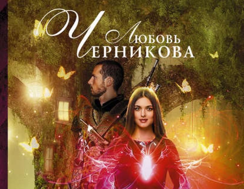 เจ้าสาวของเจ้าชายและผีเสื้อวิเศษ 2 ส่วน เจ้าสาวของเจ้าชายและผีเสื้อวิเศษ เกี่ยวกับหนังสือ“ เจ้าสาวของเจ้าชายและผีเสื้อวิเศษ” Lyubov Chernikova