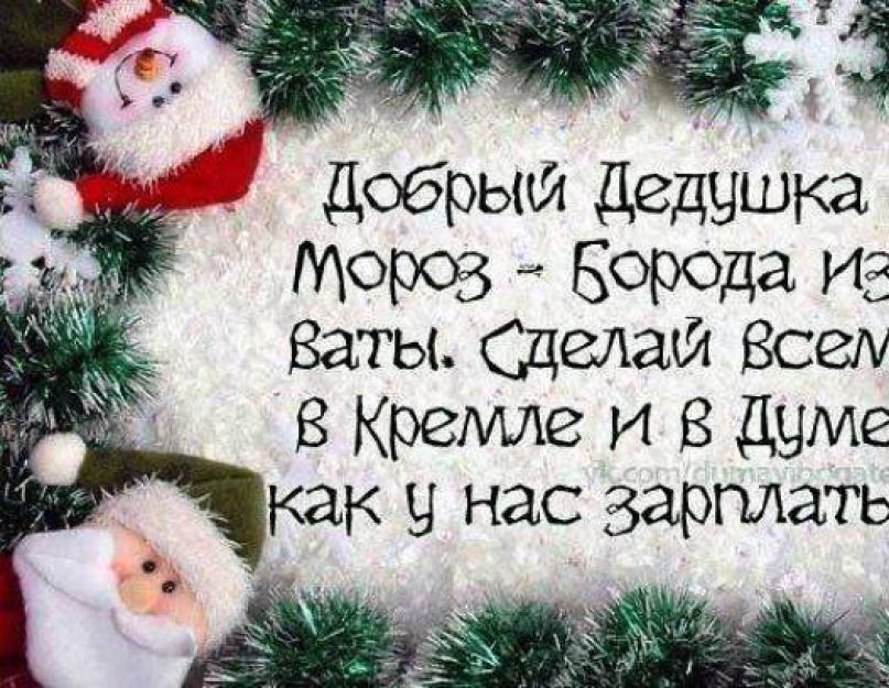 Статуси про новий рік.  Прикольні статуси нового року.  Добрі новорічні статуси зі змістом