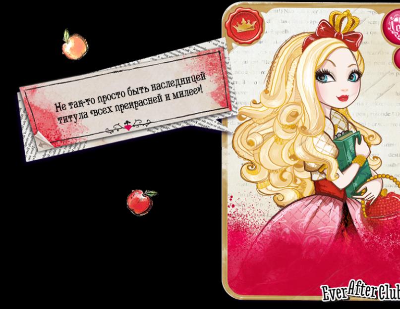 Хто найкраща подруга епл вайт.  Ever After High Apple White-Basic (Базова Епл Вайт).  Мій нелюбий предмет