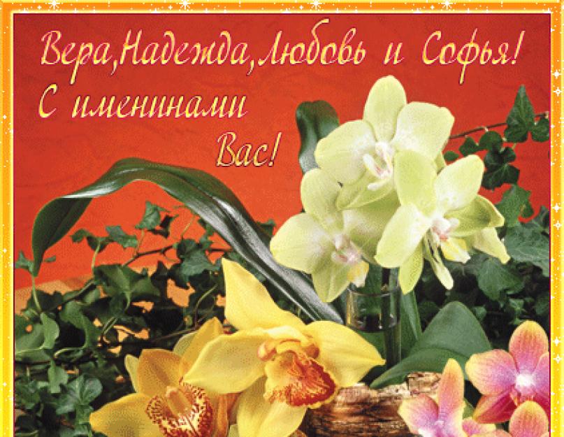 Gratulacje dla wszystkich na wakacjach, wierze, nadziei, miłości. Day of Faith, Hope, Lyubov i ich mama Sophia: fajne i piękne życzenia urodzinowe SMS. Świętowanie dnia miłości, nadziei i wiary