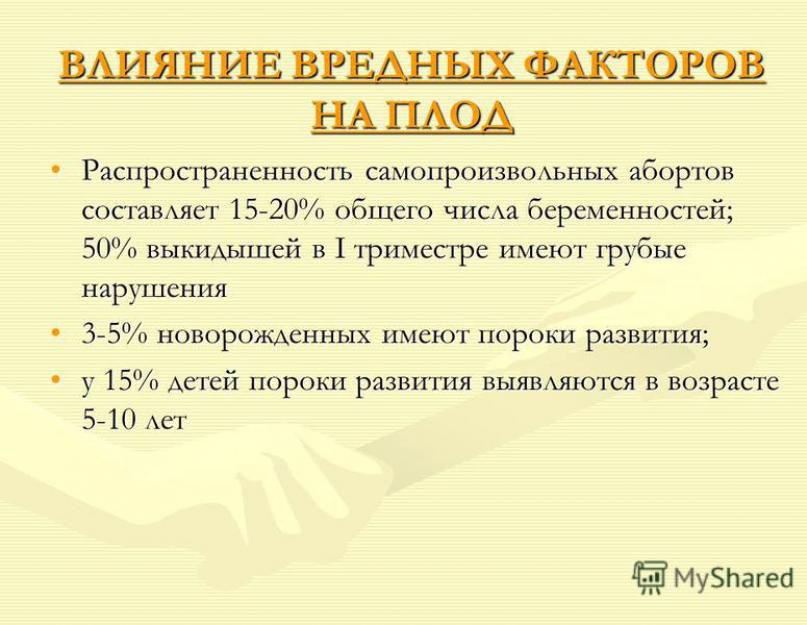 Первый слайд презентации: Влияние вредных факторов на плод. Влияние разных факторов на рост и развитие эмбриона, плода, детей, взрослых разных возрастных групп. Значение гигиенических факторов для здоровья человека. Схема мероприятий периконцепционной про